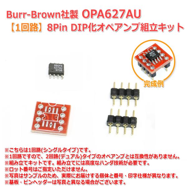 オペアンプ、バーブラウン(BB)製、OPA627AM　2個セット 新版 Burr-Brown社製 OPA627AU 2回路DIP化オペアンプ完成基板