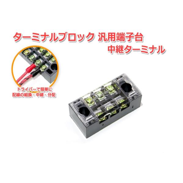 汎用のターミナルブロック　汎用端子台・中継ターミナルです。透明プラカバー付きで安全かつ配線・ターミナル状況が一目でわかる！機器電源・オーディオ配線・その他様々な配線・ケーブルの延長・分岐・分配・組み換えに便利！プラスドライバーのみで配線の延...