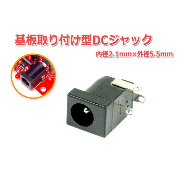 弊社で販売しているオーディオ製品やオーディオ自作キットで多く採用しているタイプの基板取り付け型DCジャックです。サイズは外径5.5mm、内径2.1mmです。修理用、保守用、予備等にどうぞ。製品仕様入数：1個端子形状：基板取り付け型DCコネク...
