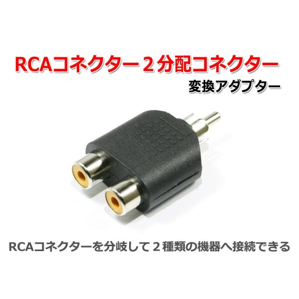 RCAコネクターを2分配して2種類の機器へ接続するのに便利です。例えば、CDプレーヤーからのRCA出力を2種類のアンプ(メインアンプとヘッドフォンアンプ)へ接続するなどに便利です。分配なので切り替えの手間なしでお使いいただけるので大変便利で...