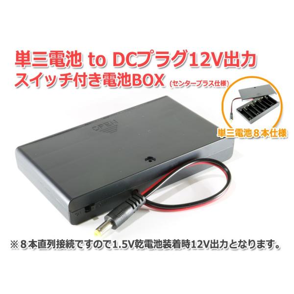 単三形乾電池を8本直列に接続できる電池ボックスです。通常の1.5V乾電池の場合、12Vの電圧になりDCプラグでDC12V(センタープラス仕様)の電子機器に接続できます。出力電圧及び出力電流については電池の性能に左右されますので、電池の仕様を...