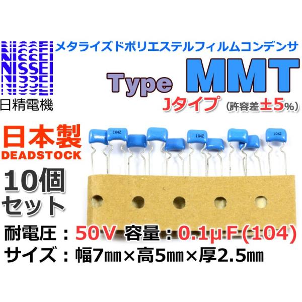 デッドストック NISSEI MMT メタライズドポリエステルフィルムコンデンサ 0.1μF(104) x10個セット