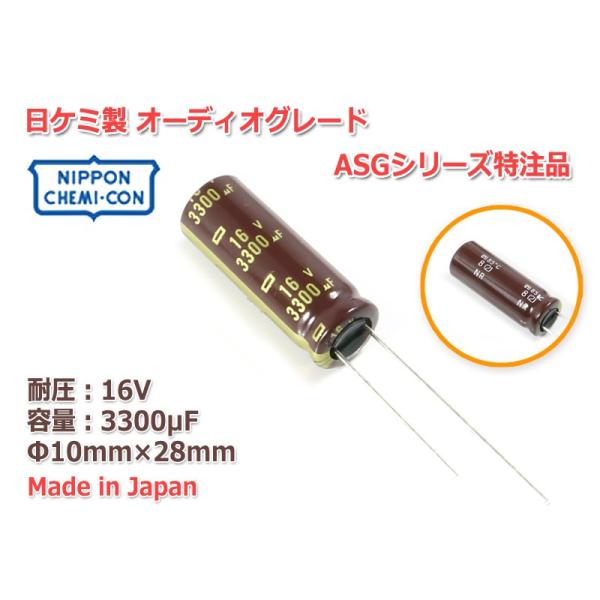 日ケミ オーディオグレードASGシリーズベース特注品 電解 日ケミ オーディオグレードASGシリーズベース特注品 電解