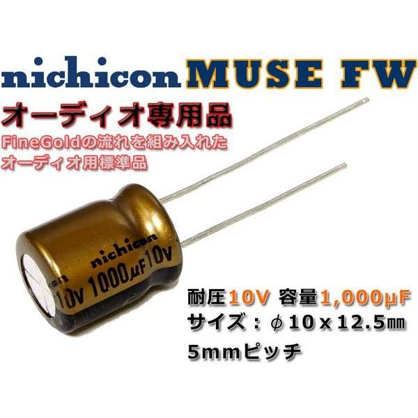 nichicon 電解コンデンサ MUSE FW 10V/1000μF/オーディオ専用品 nichicon 電解コンデンサ MUSE FW 10V/1000μF/オーディオ専用品