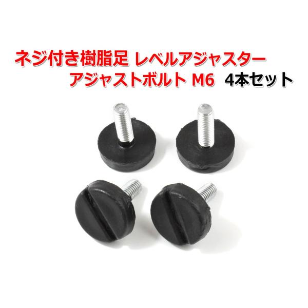 アジャスターボルト付きフロイドレッグ50cm ネジ付き樹脂足 レベルアジャスター アジャストボルト M6 4本セット