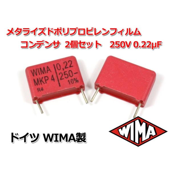 WIMA メタライズドポリプロピレンフィルムコンデンサ 2個セット 250V 0.22μF
