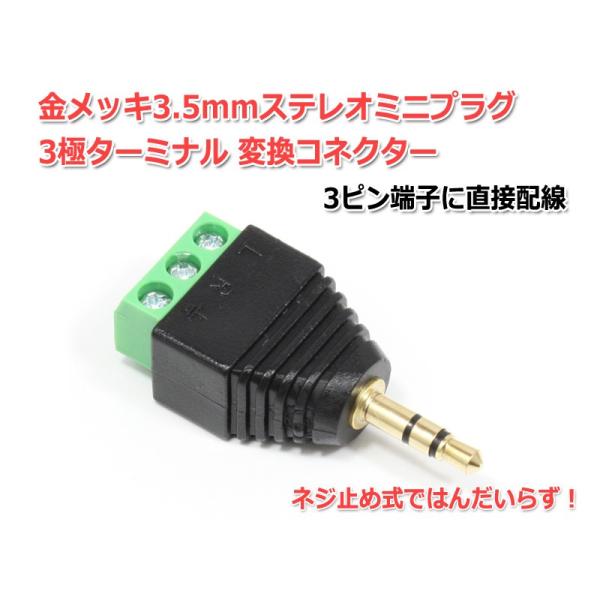 プラスネジ止め式3極ターミナル-3.5mmステレオミニプラグ変換コネクターです。ケーブルを3.5mmステレオミニプラグ化するのにはんだいらずで簡単に。3.5mmステレオミニプラグ製作のケーブル比較用などに便利です！製品仕様コネクター：3.5...