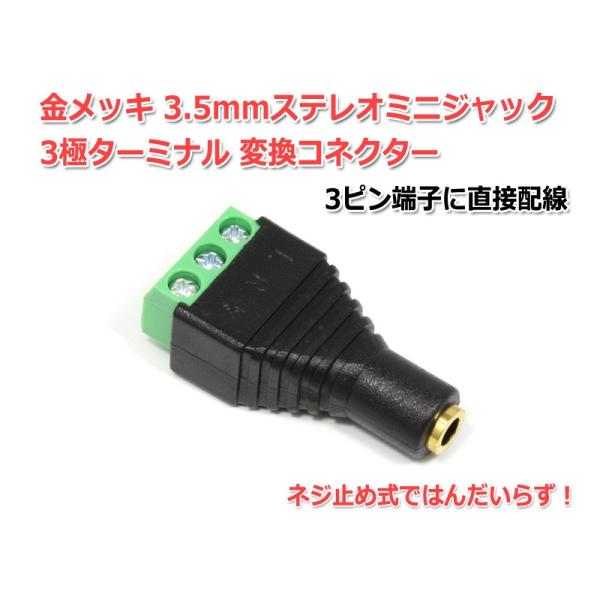 プラスネジ止め式3極ターミナル-3.5mmステレオミニジャック変換コネクターです。ケーブルを3.5mmステレオミニジャック化するのにはんだいらずで簡単に。3.5mmステレオミニジャック製作のケーブル比較用などに便利です！製品仕様コネクター：...