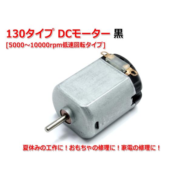 130タイプ Dcモーター 黒 5000 rpm低速回転タイプ 夏休みの工作に おもちゃの修理に 家電の修理に O477 Nfjストア ヤフーショッピング店 通販 Yahoo ショッピング
