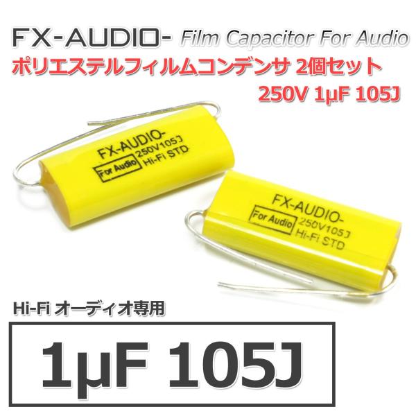 FX-AUDIO- 限定生産製品専用オーディオ用ポリエステルフィルムコンデンサ 250V 1μF 105J コンデンサ 2個セット ネットワークやツイーター用にも