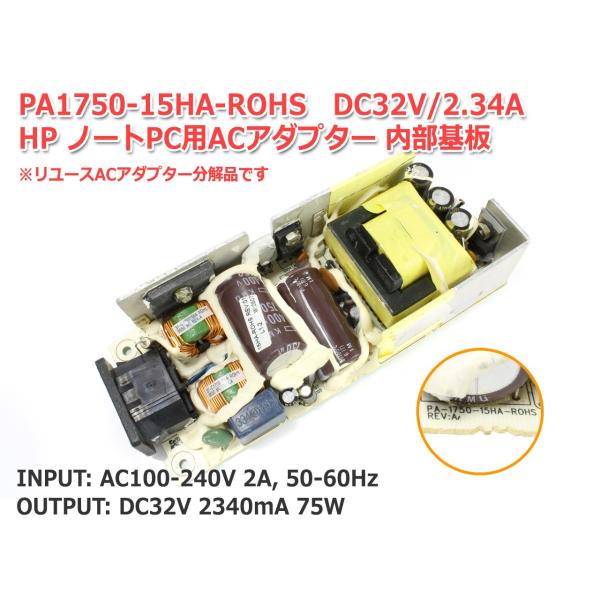 HPノートPC用 ACアダプター 内部基板 PA1750-15HA-ROHS DC32V/2.34A