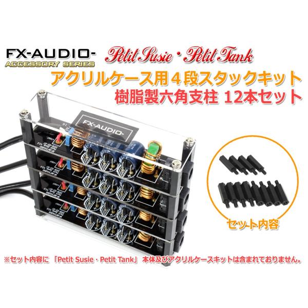 18mm 樹脂製六角スペーサー12本セット 六角支柱[FX-AUDIO- Petit Susie/Petit Tank]用4段スタックキット