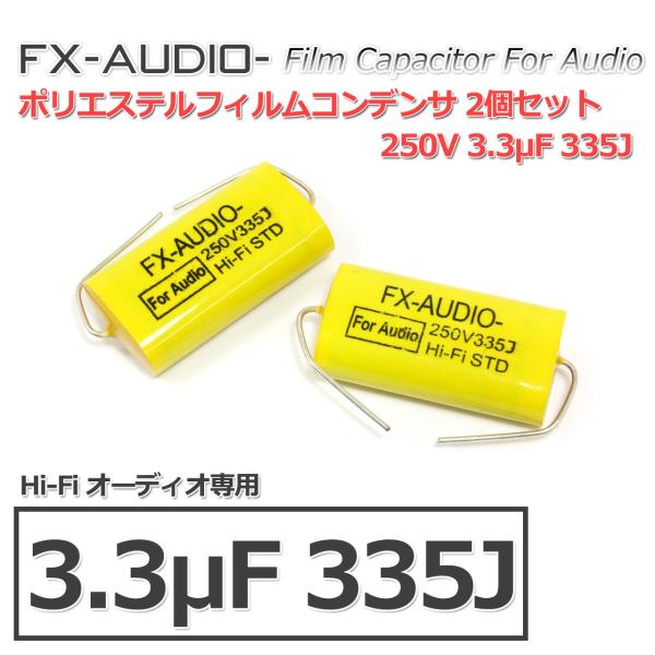 FX-AUDIO-ブランドの特注ポリエステルフィルムコンデンサです。FX-AUDIO-の限定製品のために専用で特注した 250V 3.3μF 335J　フィルムコンデンサです。超高音質ですとはっきり言ってしまうのはおこがましいですが、オーデ...