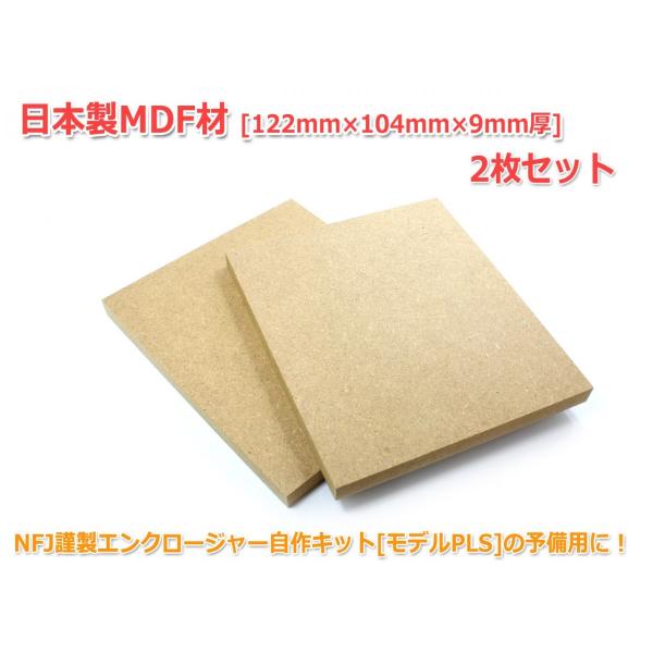 NFJ謹製エンクロージャー自作キット[MODEL-PLS] 組立式スピーカーキットのMDF部材と同じものです。穴あけ失敗やカスタム用の予備としてMDF板のみ単体販売(2枚セットです)いたします。「穴あけに失敗した」「穴あけが面倒くさい」「工...