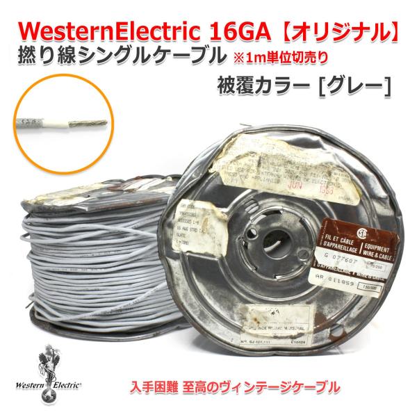 ウエスタンエレクトリック 22GA単線 1メートル×3本 60
