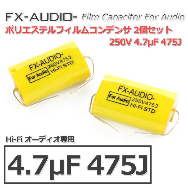 FX-AUDIO-ブランドの特注ポリエステルフィルムコンデンサです。FX-AUDIO-の限定製品のために専用で特注した 250V 4.7μF 475J　フィルムコンデンサです。超高音質ですとはっきり言ってしまうのはおこがましいですが、オーデ...