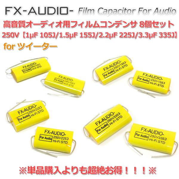 FX-AUDIO- 高音質オーディオ用フィルムコンデンサ ネットワーク ハイパス ツイーター常用帯域セット 250V (1-3.3μF) 4種各2個/計8個セット