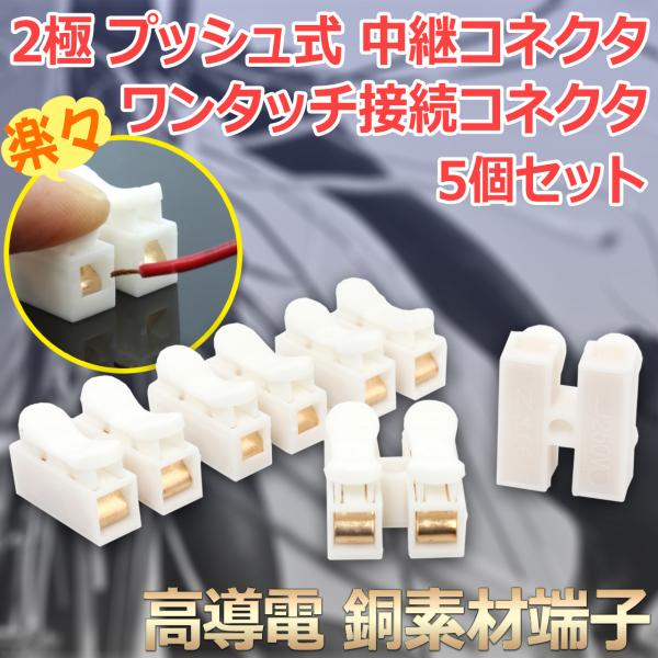 高導電タイプ 2P[2極] プッシュ式 ワンタッチ 中継コネクタ 接続