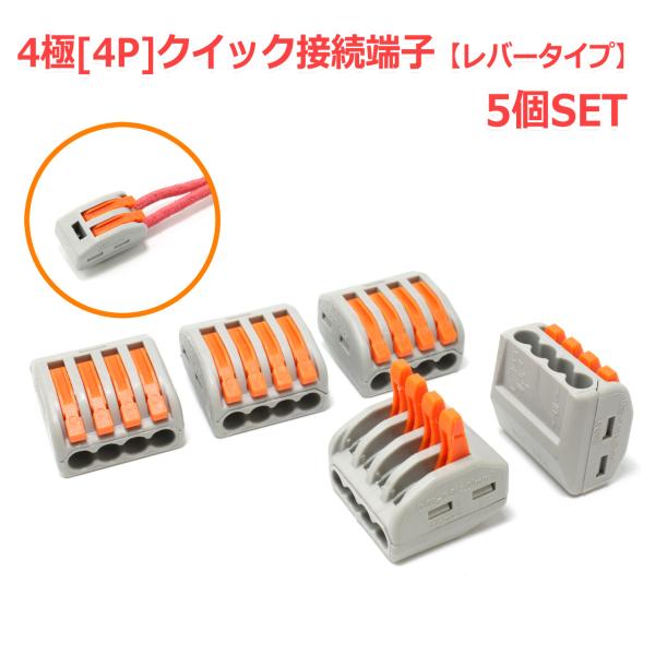 4極[4P] クイック接続端子 5個セット レバータイプ 中継 分配 分岐