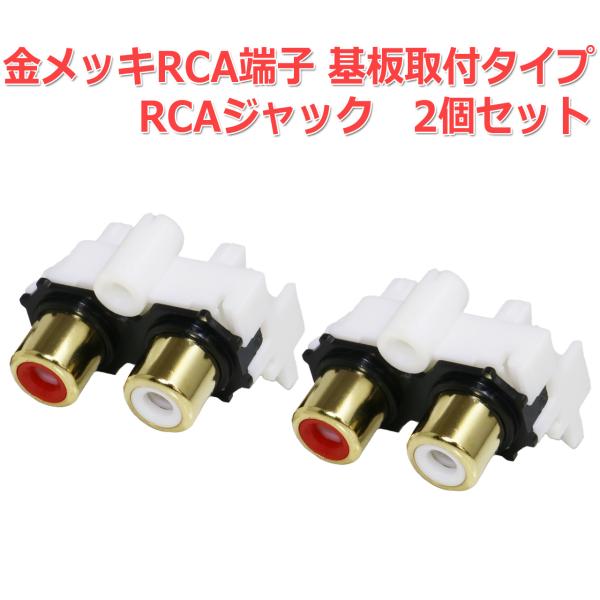 金メッキRCA端子 基板取付型 横配置　RCAジャック 2個セット