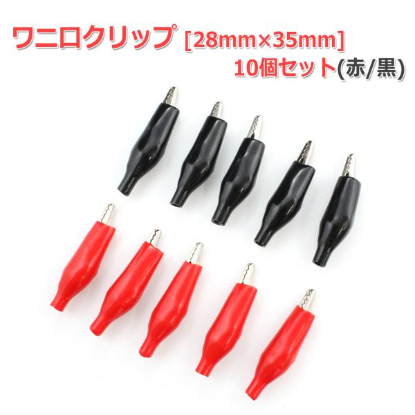 ワニ口クリップ/ミノムシクリップ[28mm×35mm](赤/黒) 10個セットです。一般的にワニ口クリップやミノムシクリップと呼ばれている、接点や端子を挟んで固定接続できる導通クリップです。回路の動作テストや一時的な接続用に便利なテストリー...
