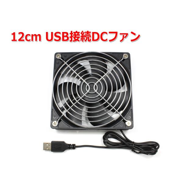AIRCRAFT 12Vファン USB接続 12cm USB接続DCファン[2000rpm 静音タイプ]USB扇風機 冷却FAN