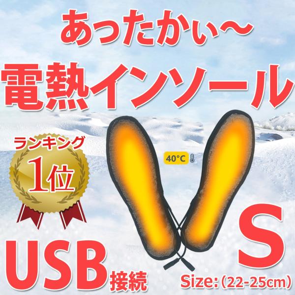 USB接続 あったかグッズ 電熱 インソール ヒーター S(22-25cm) 起毛