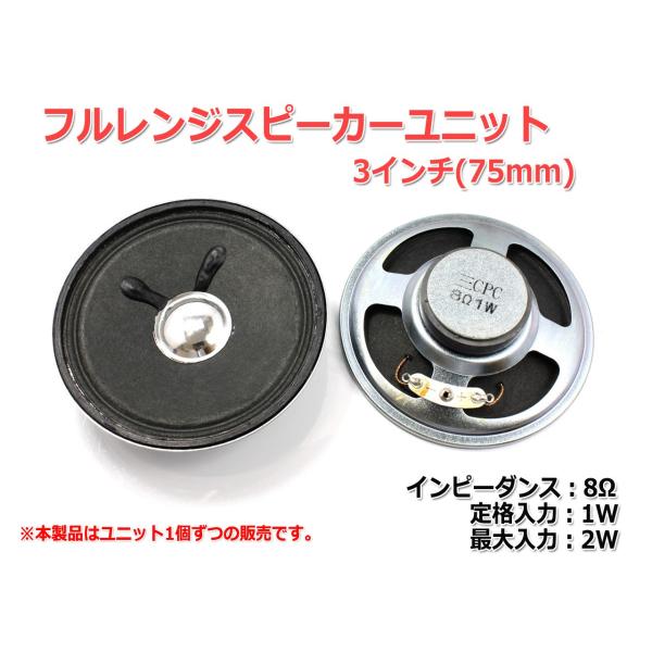 フルレンジスピーカーユニット3インチ(75mm) 1Ω/MAX2W [スピーカー自作