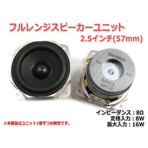 フルレンジスピーカーユニット2.5インチ(57mm) 8Ω/MAX16W フルレンジスピーカーユニット2.5インチ(57mm) 8Ω/MAX16W
