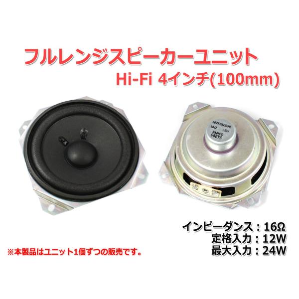 Hi-Fi 4インチ(100mm)スピーカーユニット 16Ω/MAX24W [スピーカー自作