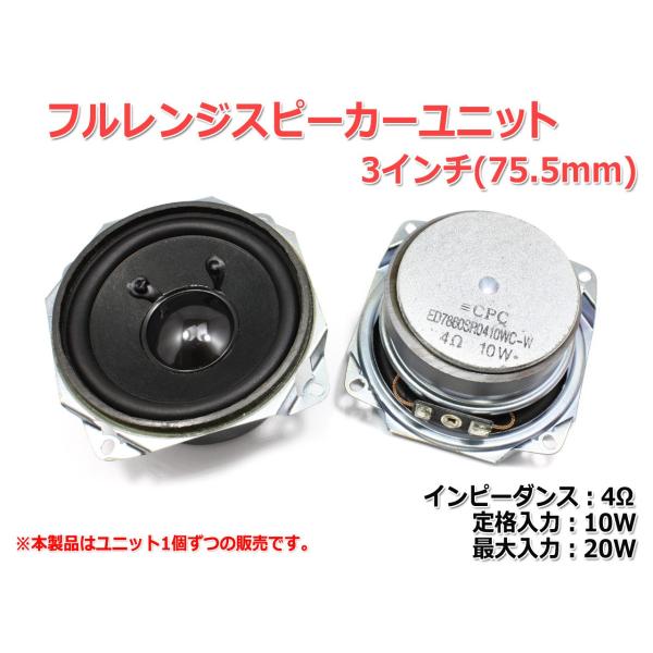フルレンジスピーカーユニット3インチ(75.5mm) 4Ω/MAX20W [スピーカー