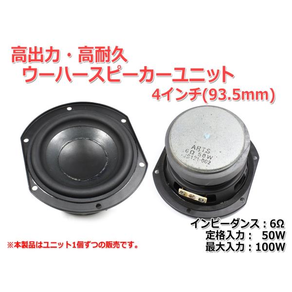 高出力・ウーハーユニット 4インチ(93.5mm) 6Ω/MAX100W 高出力・ウーハーユニット 4インチ(93.5mm) 6Ω/MAX100W