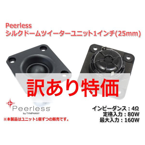 [訳あり特価]Peerless ハイレゾ対応 シルクドームツイーターユニット1インチ(25mm) 4Ω/MAX160W [スピーカー自作/DIYオーディオ]