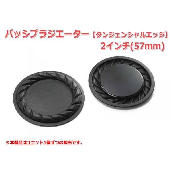 2インチ(57mm)タンジェンシャルエッジのパッシブラジエーターです。パッシブラジエーターは、スピーカーユニットの背面の振動(背圧)を駆動ユニットを持たないスピーカー振動板(ドローンコーン)に伝えることにより音を発生させます。メインとなるス...