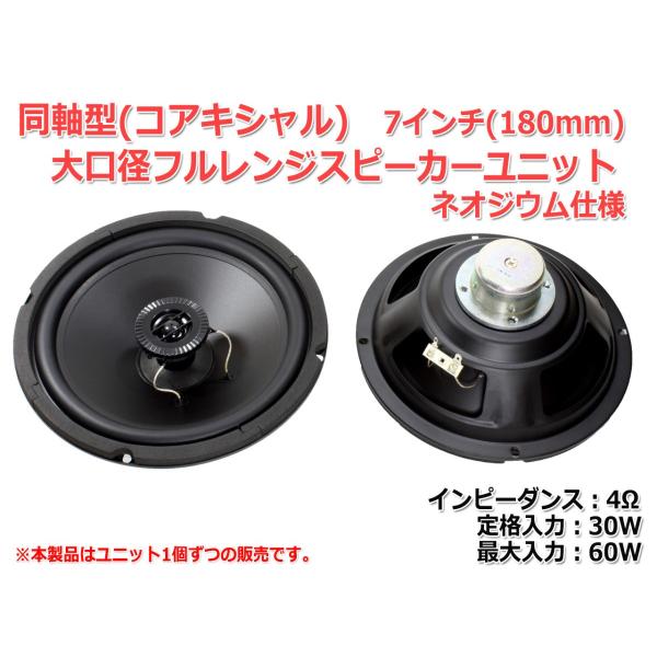 同軸型ネオジウム仕様 大口径7インチコアキシャル2Wayスピーカー 同軸型ネオジウム仕様 大口径7インチコアキシャル2Wayスピーカー