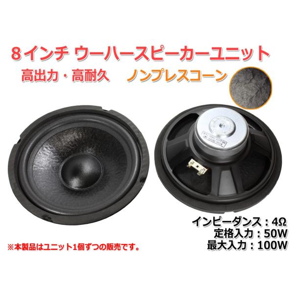 樹脂コーティングノンプレスコーンウーハーユニット8インチ(180mm) 4Ω/MAX100W [スピ...