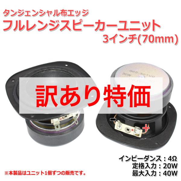 訳あり特価】[激レア]タンジェンシャル布エッジ フルレンジスピーカー