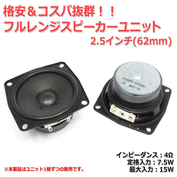 格安＆コスパ抜群 フルレンジスピーカーユニット2.5インチ(61mm) 4Ω/MAX15W[スピーカ...