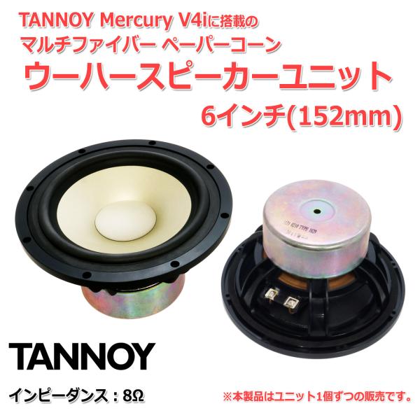 TANNOY Mercury V4i ウーハースピーカーユニット6インチ(152mm TANNOY Mercury V4i ウーハースピーカーユニット6インチ(152mm