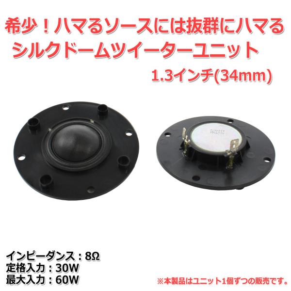 シルクドームツイーターユニット1.3インチ(34mm)8Ω/MAX60W[スピーカー