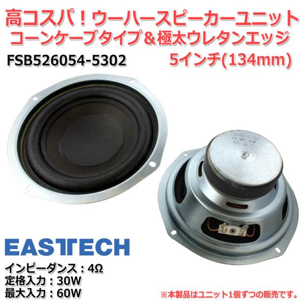 EASTEC FSB526054-5302 [高コスパ！]コーンケーブ＆極太ウレタンエッジ ウーハー...