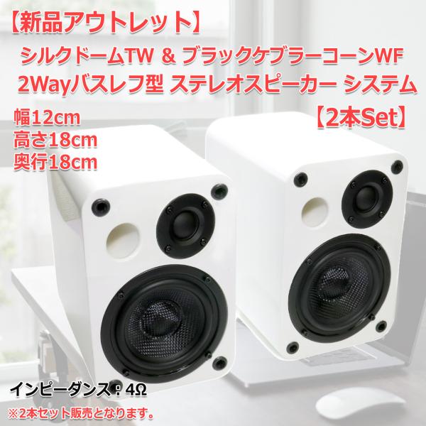 新品アウトレット 2Wayバスレフ型ブックシェルフスピーカー 新品アウトレット 2Wayバスレフ型ブックシェルフスピーカー