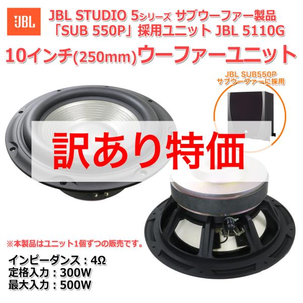 JBL STUDIO 5シリーズのサブウーファー「SUB 550P」に採用の ウーハースピーカーユニット 5110G 10インチ(250mm) 4Ω[スピーカー自作/DIYオーディオ]在庫僅少