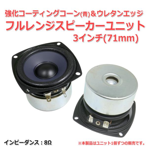 3インチ(78mm) 8Ω/のフルレンジスピーカーユニットです。耐入力については情報が無く不明ですが、材質の構成つくりから定格15W以上はありそうな感じです。構成は、青みがかった強化コーティングパルプコーンに樹脂センターキャップ(硬質タイプ...