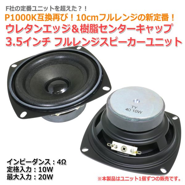P1000K互換形状 10cm フルレンジスピーカーユニット 3.5インチ