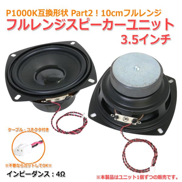 またまた出ました！P1000K互換形状Part2！！10cm フルレンジスピーカーユニット3.5インチ 4Ω　フルレンジスピーカーユニットです。ケーブル・コネクタ付きですが、なかなか合うコネクタでの利用需要は少ないと思いますので、コネクタ部...