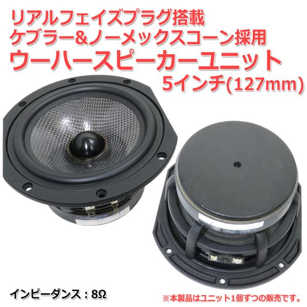 ケブラー&ノーメックスコーン リアルフェイズプラグ ウーハースピーカーユニット 5インチ(127mm) 8Ω[スピーカー自作/DIYオーディオ]在庫少