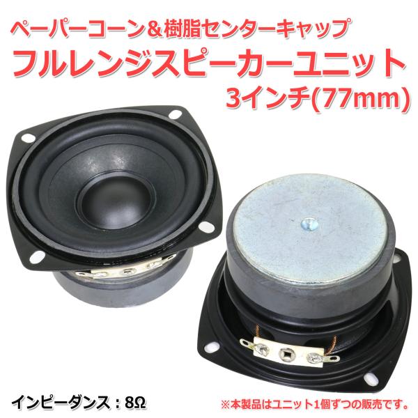 ペーパーコーン&樹脂センターキャップ ゴムエッジ フルレンジスピーカーユニット3インチ(77mm) 8Ω[スピーカー自作/DIYオーディオ]