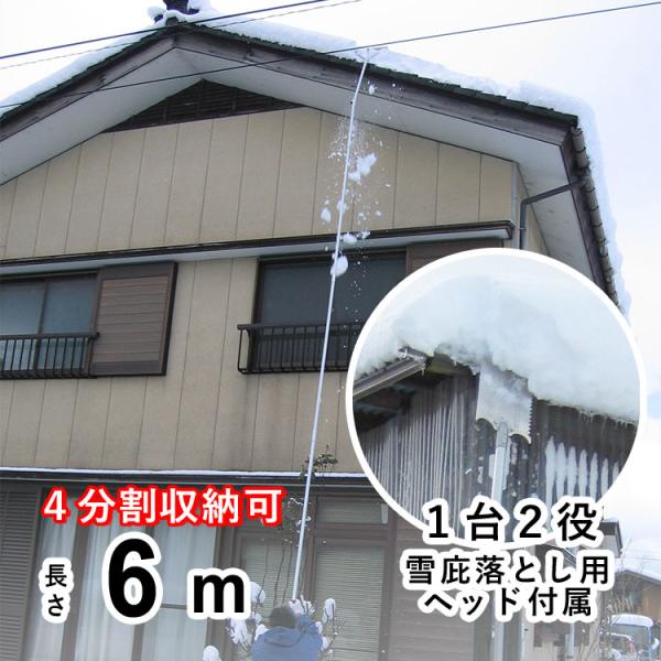 危険な高いひさし、屋根の雪落しが安心・簡単屋根の雪や、事故の元になるよう危険なつららも、これ一本で素早く安全に対処できます。雪落しとして使用する場合は、角度調節機能により自在に角度を変えることができます。ヘッド部を付属の雪庇（せっぴ）落とし...