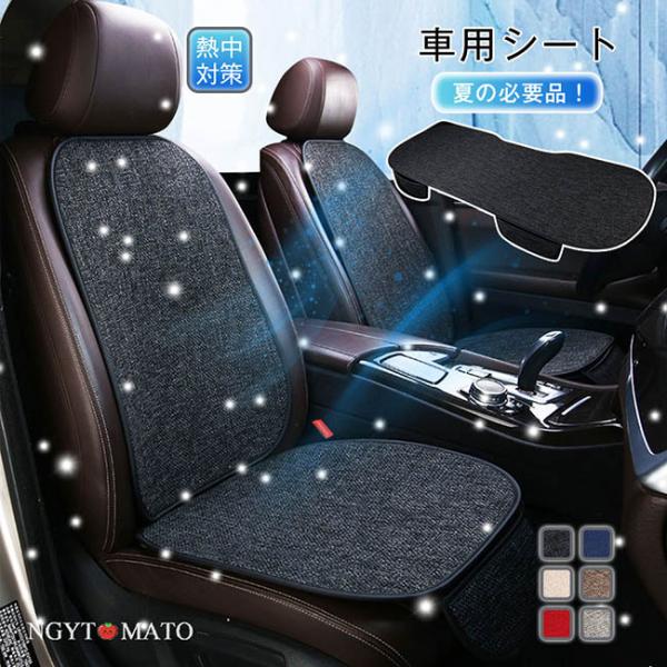 シートカバー 車用 全席 四季通用 座席シート 運転席 助手席 座布団 カバー 冷感 クールシート ひんやり 取付簡単 車用シートクーラー 暑さ対策 蒸れない 通気